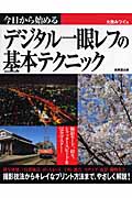 今日から始めるデジタル一眼レフの基本テクニックの詳細を見る