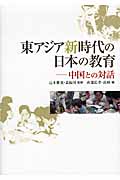 東アジア新時代の日本の教育 中国との対話