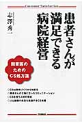 患者さんが満足できる病院経営 開業医のためのCS処方箋