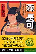 森長可 信長も一目置いた若き猛将「鬼武蔵 信長も一目置いた若き猛将「鬼武蔵」 (PHP文庫)