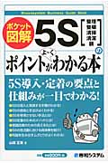 ポケット図解 5Sのポイントがよーくわかる本