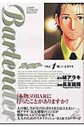 バーテンダー 1 (ジャンプコミックスデラックス)