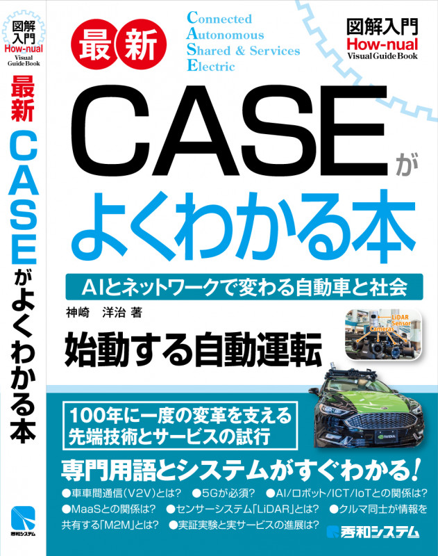 最新 CASEがよくわかる本 AIとネットワークで変わる自動車と社会 (図解入門 How-nual Visual Guide Book)
