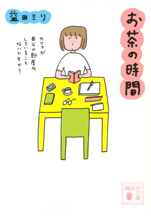 お茶の時間 コミックエッセイ (講談社文庫)