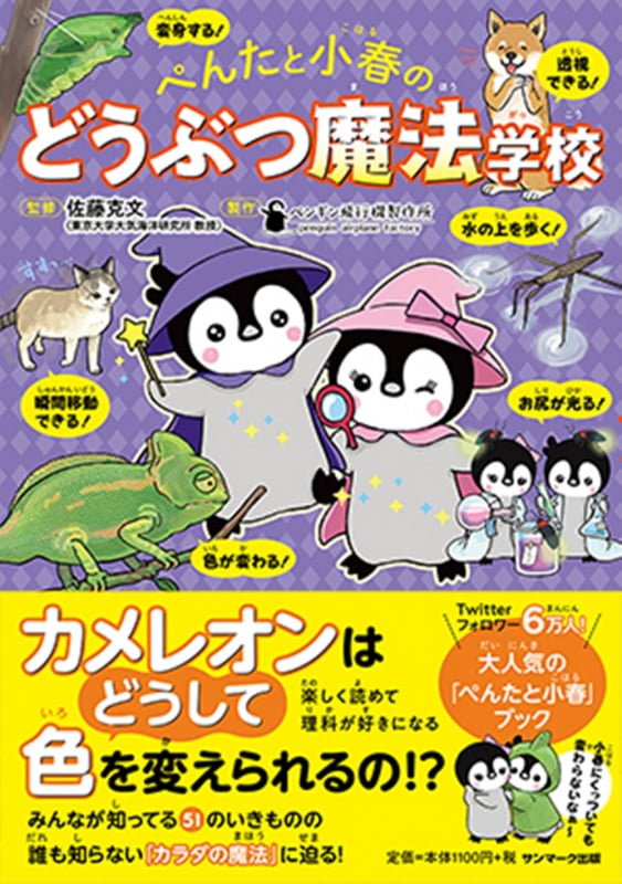 ぺんたと小春のどうぶつ魔法学校