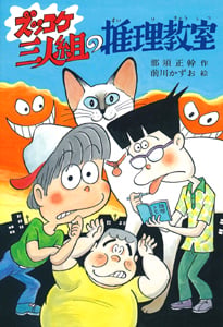 ズッコケ三人組の推理教室 (新・こども文学館 10)