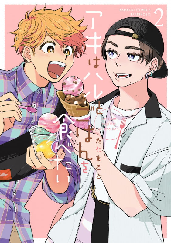 アキはハルとごはんを食べたい (2) (バンブーコミックス)