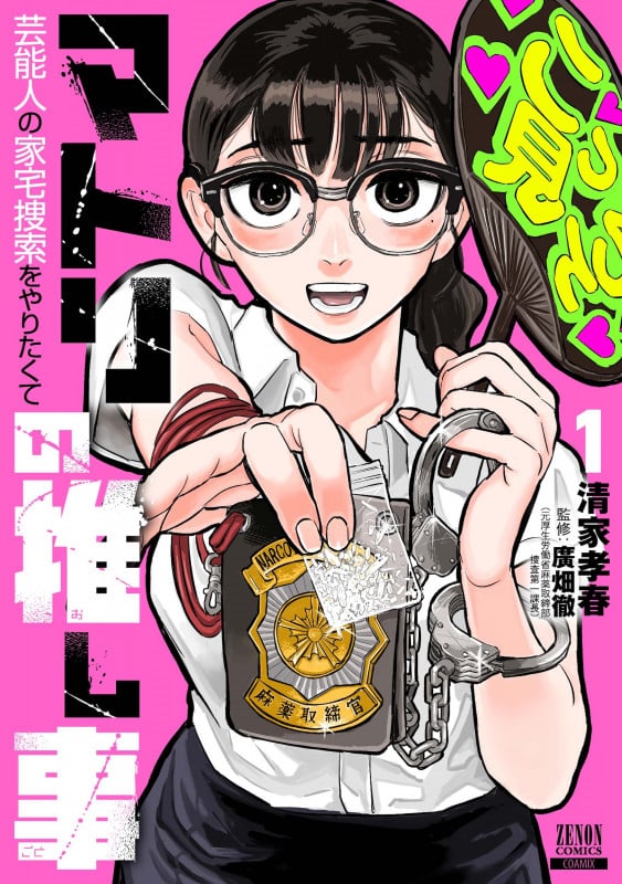 マトリの推し事 芸能人の家宅捜索をやりたくて (1) (ゼノンコミックス)