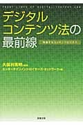 デジタルコンテンツ法の最前線 発展するコンテンツビジネス