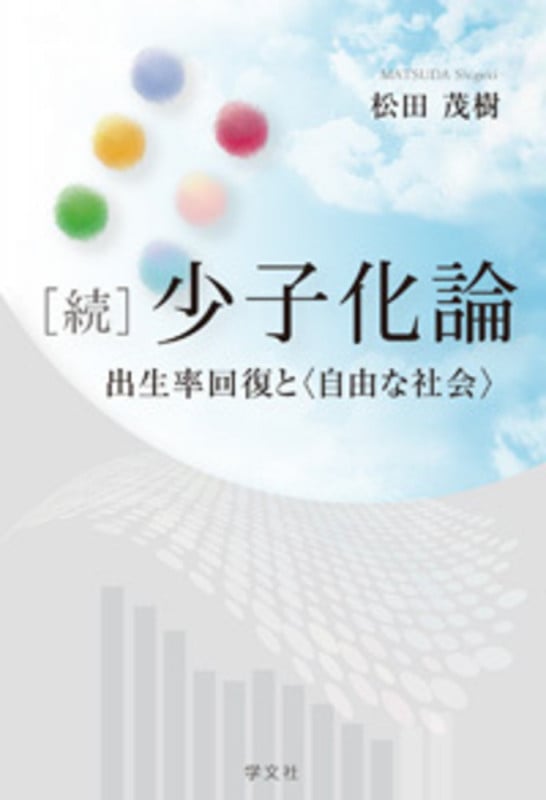 [続]少子化論 出生率回復と〈自由な社会〉