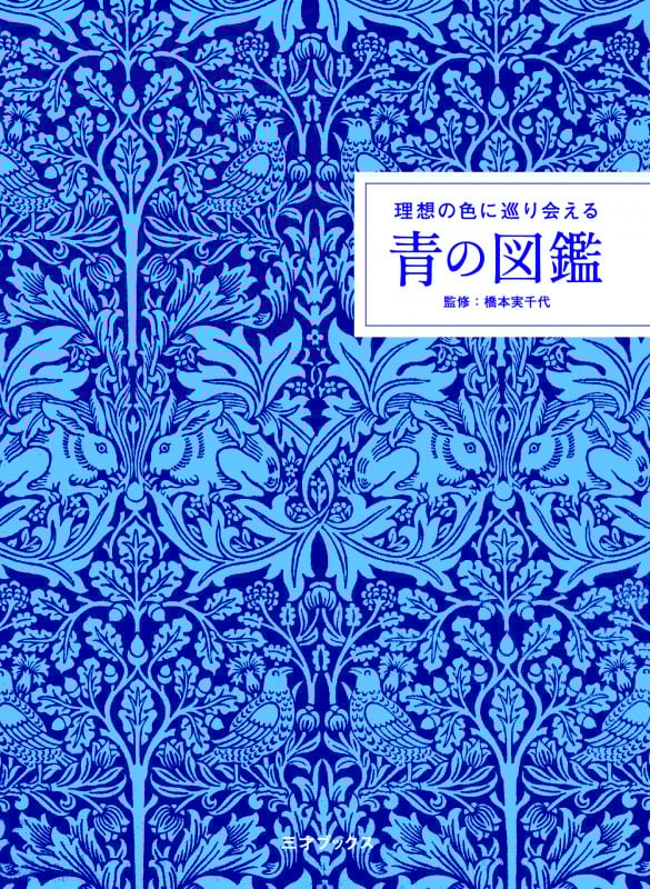 青の図鑑 理想の色に巡り会える
