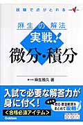 麻生の解法 実戦!微分・積分 (大学受験Vブックス)