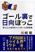 ゴール裏で日向ぼっこ 熊さんの世界フットボール探検隊