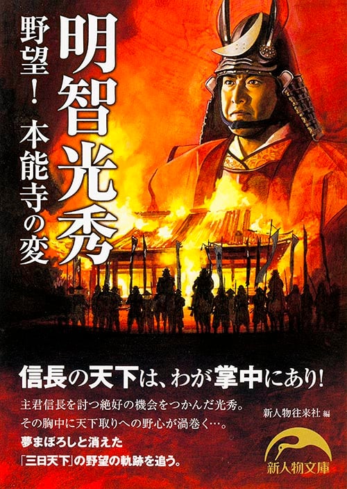 明智光秀 野望!本能寺の変 (新人物文庫)の詳細を見る
