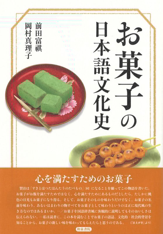 お菓子の日本語文化史 (シリーズ扉をひらく)