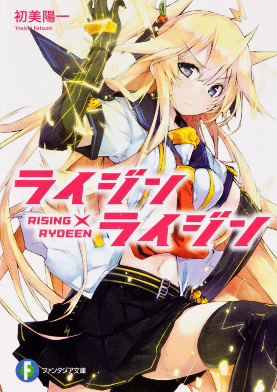 ライジン×ライジン RISING×RYDEEN (1) (富士見ファンタジア文庫)