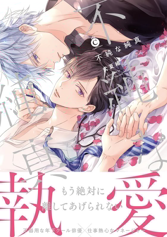 不純な純真 (シャルルC)