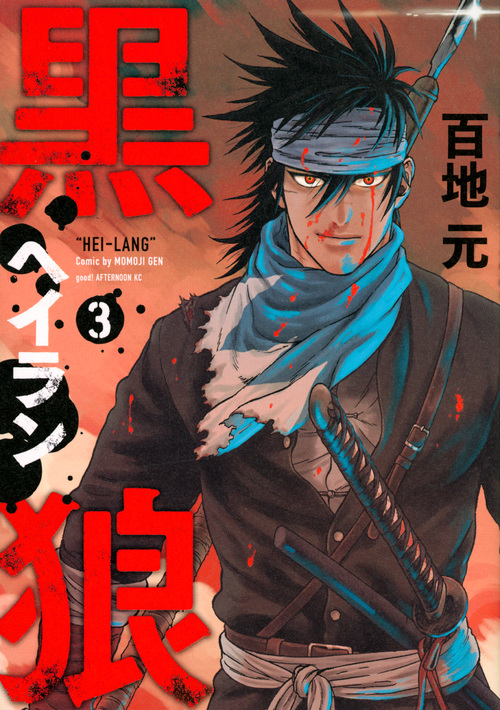 黒狼(3) (アフタヌーンKC)