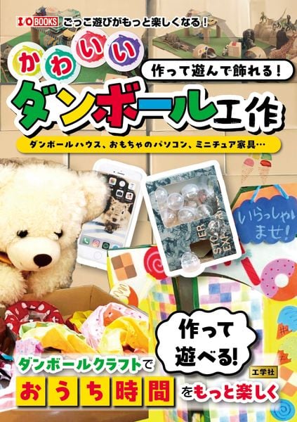 作って遊んで飾れる!かわいいダンボール工作 ダンボールハウス、おもちゃのパソコン、ミニチュア家具... (I/OBOOKS)