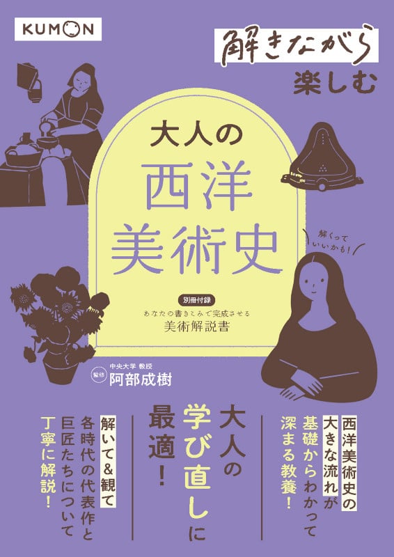 解きながら楽しむ  大人の西洋美術史 (解きながら)