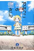 すみっこの空さん 1 (Blade Comics)