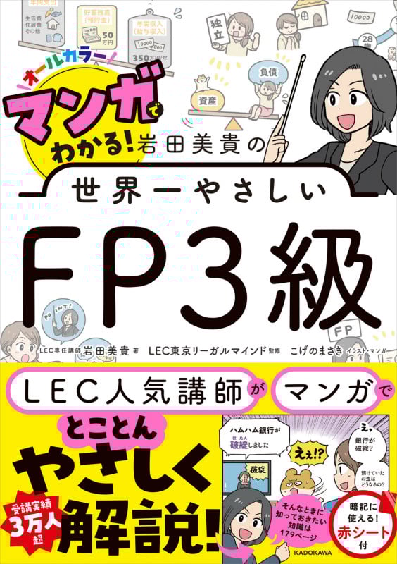 マンガでわかる! 岩田美貴の世界一やさしいFP3級