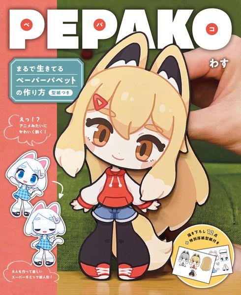 PEPAKO まるで生きてるペーパーパペットの作り方 型紙つきの詳細を見る