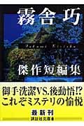 霧舎巧傑作短編集 (講談社文庫)