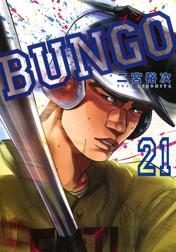 BUNGO―ブンゴ― 21 (ヤングジャンプコミックス)