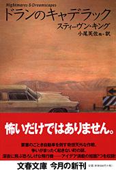 ドランのキャデラック (文春文庫)の詳細を見る
