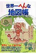 世界一へんな地図帳