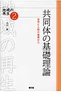 共同体の基礎理論 自然と人間の基層から (シリーズ地域の再生 2)