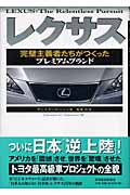 レクサス 完璧主義者たちがつくったプレミアムブランド