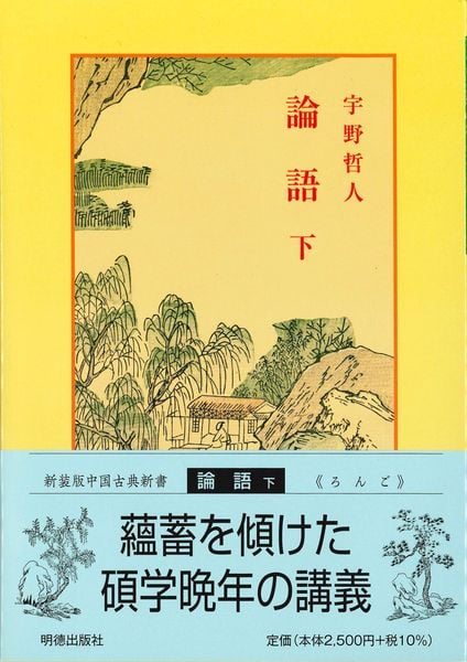 論語 下 (中国古典新書 2)