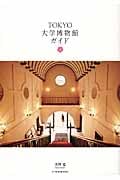 TOKYO大学博物館ガイド (P‐Vine BOOKs)
