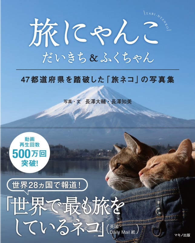 旅にゃんこ だいきち&ふくちゃん