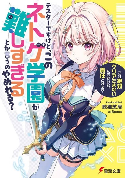 テスターですけど、このネトゲ学園が難しすぎるとか言うのやめれる? 「これ絶対クリアできないんですけど、責任とれそ?」 (1) (電撃文庫)