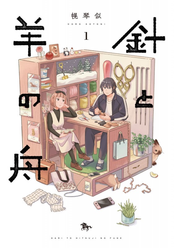 針と羊の舟 1 (青騎士コミックス)の詳細を見る