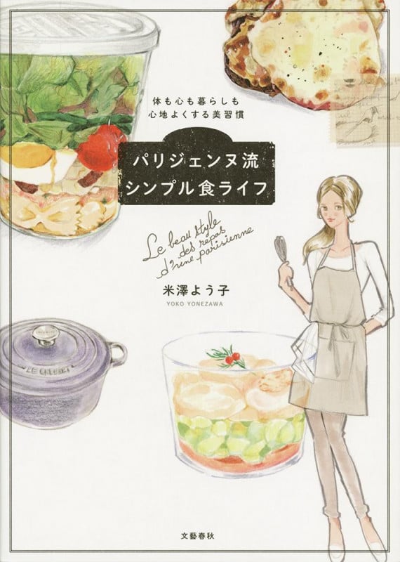 パリジェンヌ流シンプル食ライフ 体も心も暮らしも心地よくする美習慣