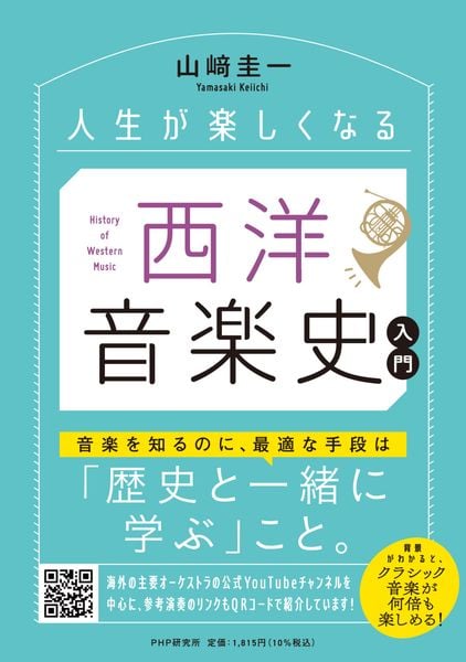 人生が楽しくなる 西洋音楽史入門 世界史とクラシック音楽がまるっとわかる(仮)