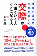 交際がうまくいく人、ダメになる人 結婚相談所の所長が書いた