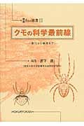 クモの科学最前線 進化から環境まで (環境Eco選書 11)