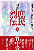 聞書 庶民烈伝 上 牧口常三郎とその時代