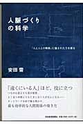 人脈作りの科学 「人と人との関係」に隠された力を探る