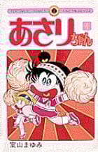 室山まゆみ傑作集 あさりVSどろろんぱっ! (1) | 室山まゆみの