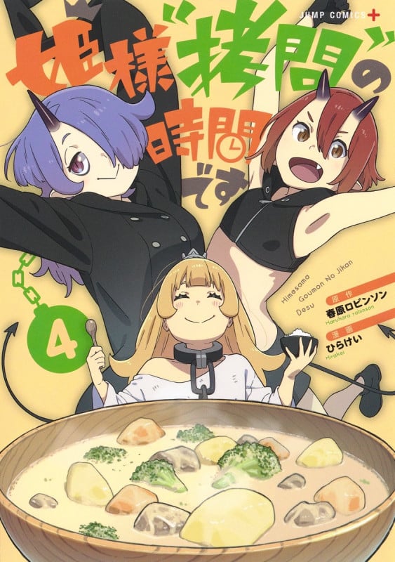 姫様“拷問"の時間です 4 (ジャンプコミックス)