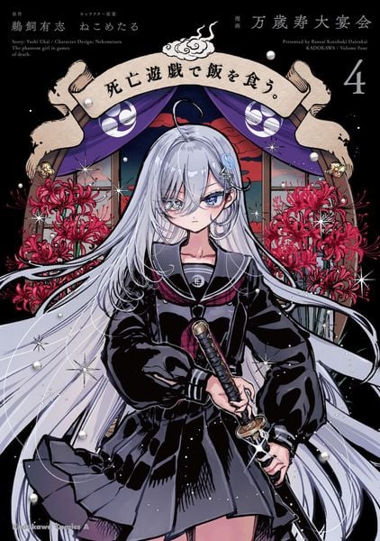 死亡遊戯で飯を食う。(4) (角川コミックス・エース)