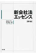 新会社法エッセンス 第4版