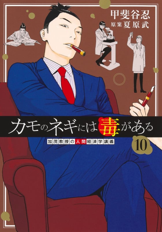 カモのネギには毒がある 10 加茂教授の人間経済学講義 (ヤングジャンプコミックス)の詳細を見る