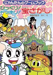 びっくり!ドッキリ!宝さがし にゃんたんのゲームブック (ポプラ社の新・小さな童話 141)